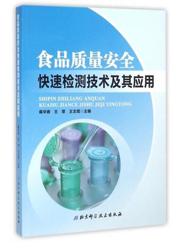 食品质量安全快速检测技术及其应用