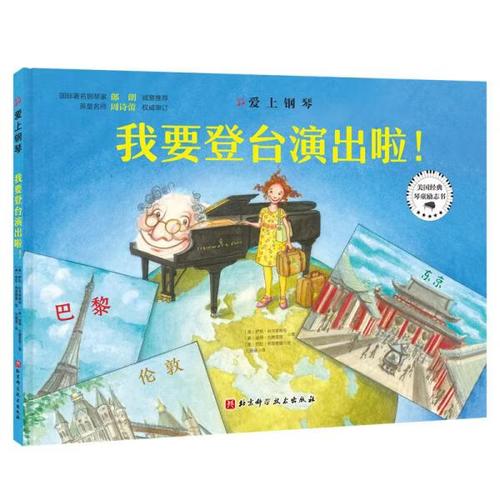 我要登台演出啦(精)/爱上钢琴 北京科技 9787571410124 [正版书]